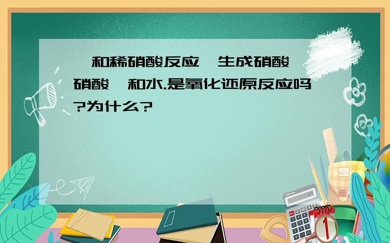 镁和稀硝酸反应,生成硝酸镁、硝酸铵和水.是氧化还原反应吗?为什么?