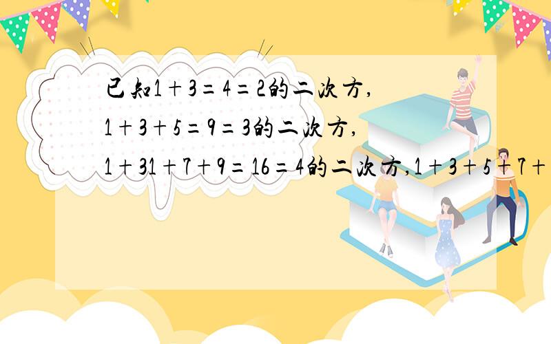 已知1+3=4=2的二次方,1+3+5=9=3的二次方,1+31+7+9=16=4的二次方,1+3+5+7+9=25=5的二次方……根据前面格式的规律可猜测1+3+5+7+…+（2n+1)=?