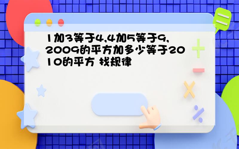 1加3等于4,4加5等于9,2009的平方加多少等于2010的平方 找规律