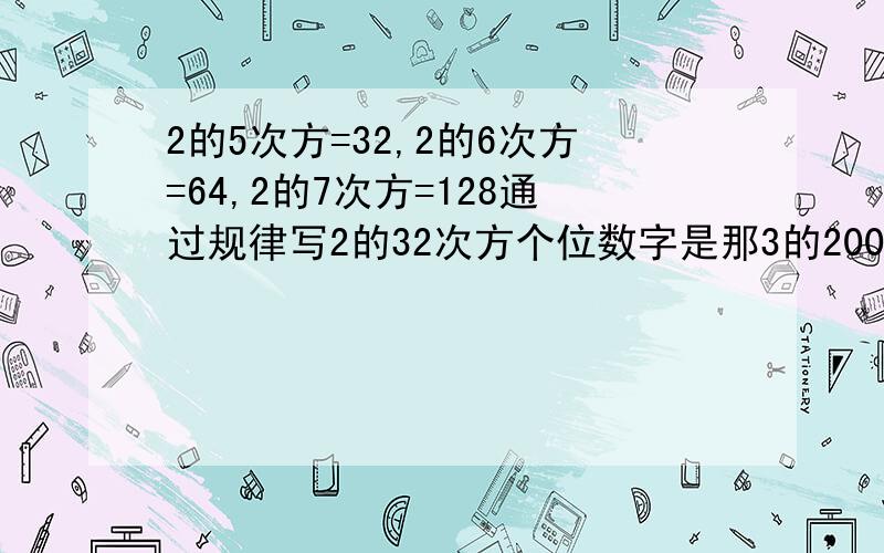 2的5次方=32,2的6次方=64,2的7次方=128通过规律写2的32次方个位数字是那3的2007次方的个位数是