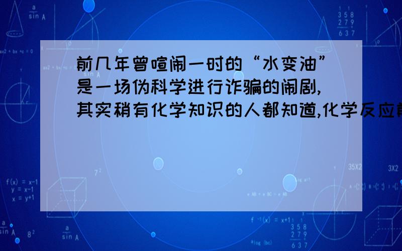 前几年曾喧闹一时的“水变油”是一场伪科学进行诈骗的闹剧,其实稍有化学知识的人都知道,化学反应前后原子的种类不变,水中的氢、氧元素是不可能变为汽油中的碳元素的,其理论依据是___