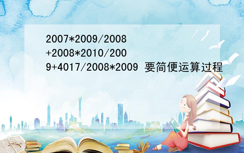 2007*2009/2008+2008*2010/2009+4017/2008*2009 要简便运算过程