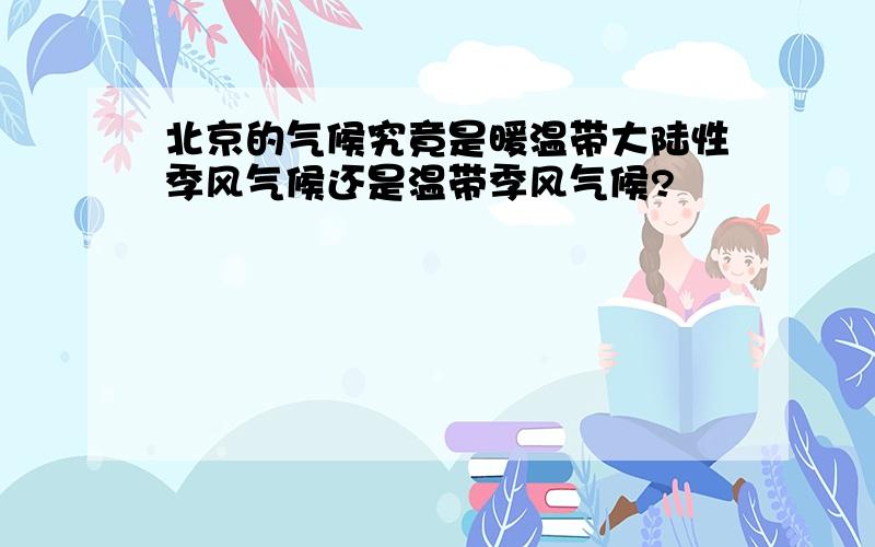 北京的气候究竟是暖温带大陆性季风气候还是温带季风气候?