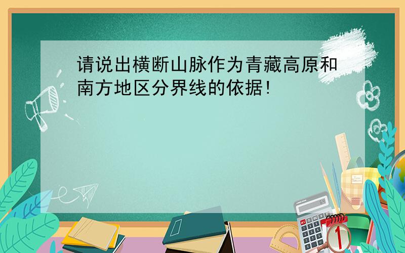 请说出横断山脉作为青藏高原和南方地区分界线的依据!