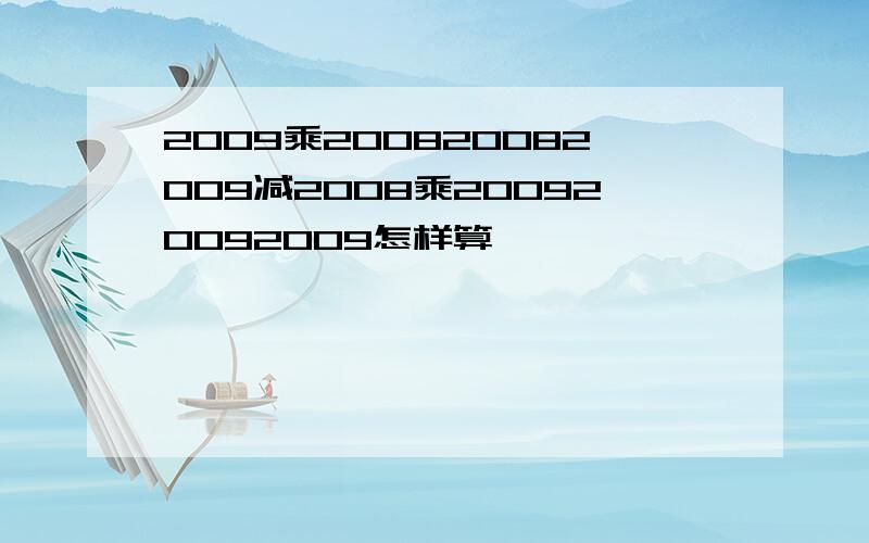 2009乘200820082009减2008乘200920092009怎样算