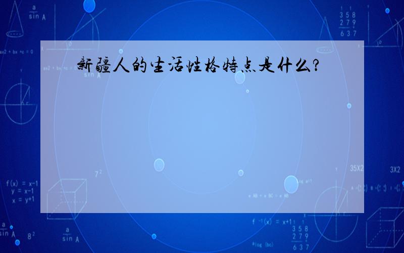 新疆人的生活性格特点是什么?