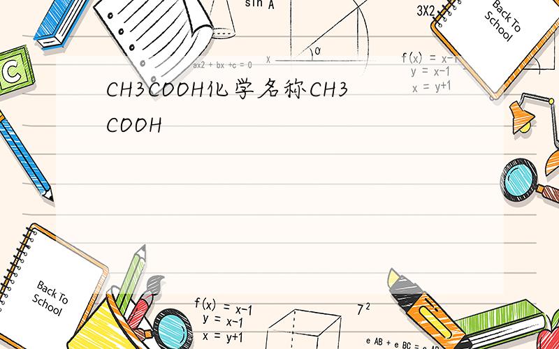 CH3COOH化学名称CH3COOH