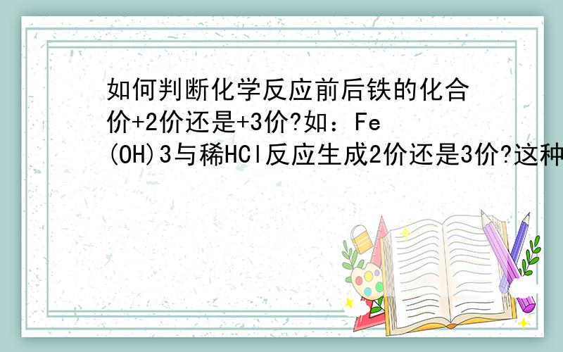 如何判断化学反应前后铁的化合价+2价还是+3价?如：Fe(OH)3与稀HCl反应生成2价还是3价?这种方程式怎么判断?需要背下来还是记住吗?（这个问题困扰我好长时间了,希望有知道方法的大神来告诉