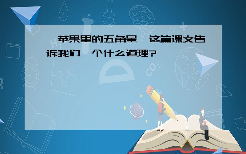 《苹果里的五角星》这篇课文告诉我们一个什么道理?