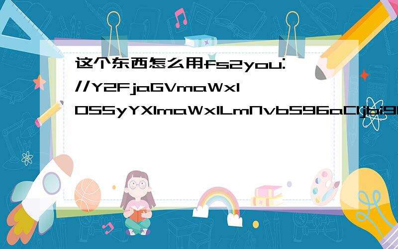 这个东西怎么用fs2you://Y2FjaGVmaWxlOS5yYXlmaWxlLmNvbS96aC1jbi9kb3dubG9hZC85YjZlOGQ5NDFkMDcwYzQ3N2ZkYTIzMTkxOTk3YWIwMy8yMDA0LjA0JUUzJTgxJTk3JUUzJTgyJTg4JUVGJUJEJTlFJUUzJTgyJTg4JUUzJTgxJUEzJTIxJTIxLmF2aX＝