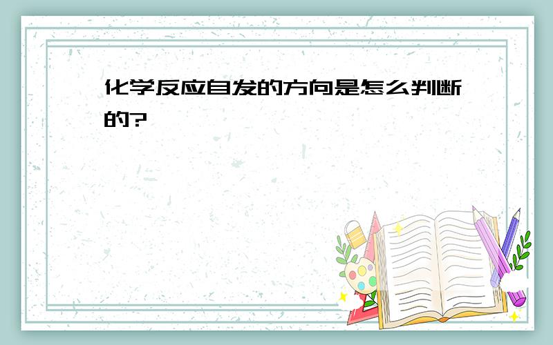 化学反应自发的方向是怎么判断的?