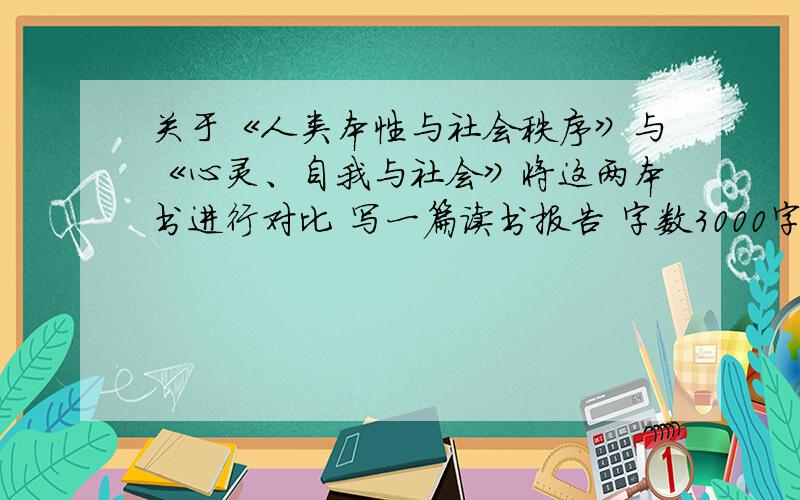 关于《人类本性与社会秩序》与《心灵、自我与社会》将这两本书进行对比 写一篇读书报告 字数3000字左右