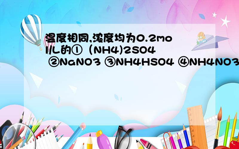 温度相同,浓度均为0.2mol/L的①（NH4)2SO4 ②NaNO3 ③NH4HSO4 ④NH4NO3 ⑤CH3COONa溶液他们的PH由小到大的排列顺序