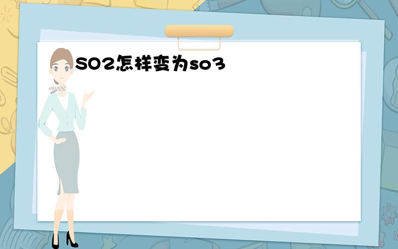 SO2怎样变为so3