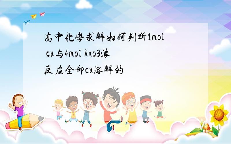 高中化学求解如何判断1mol cu与4mol hno3浓反应全部cu溶解的