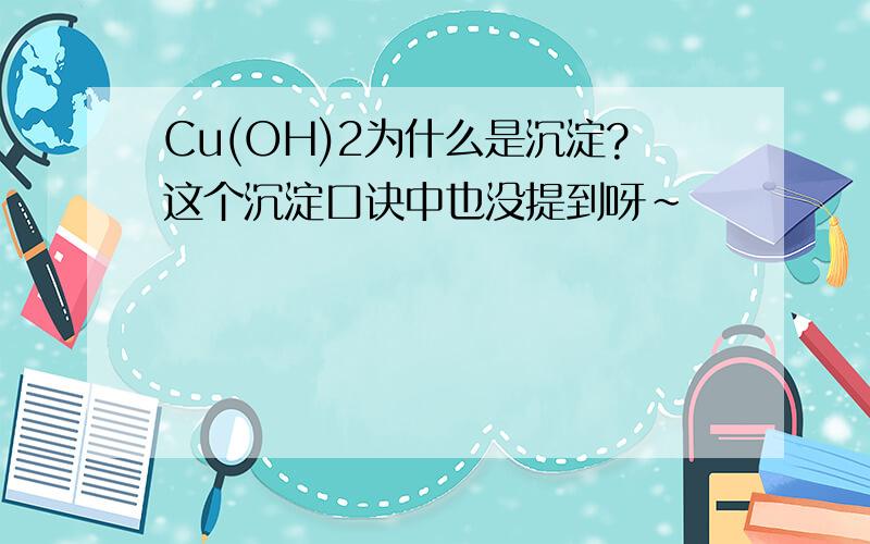 Cu(OH)2为什么是沉淀?这个沉淀口诀中也没提到呀~