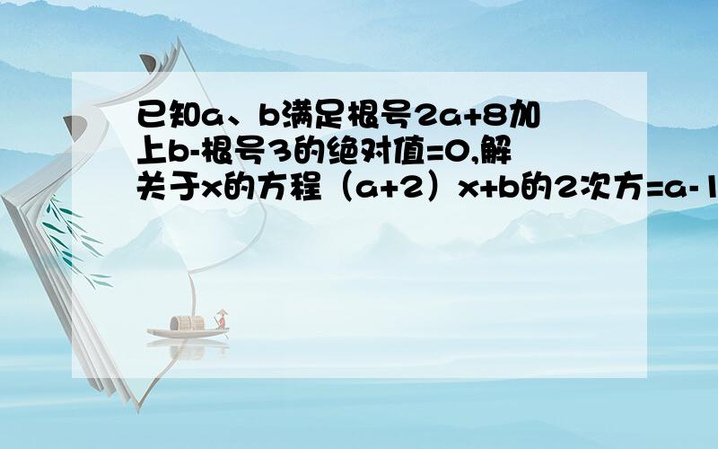 已知a、b满足根号2a+8加上b-根号3的绝对值=0,解关于x的方程（a+2）x+b的2次方=a-1.