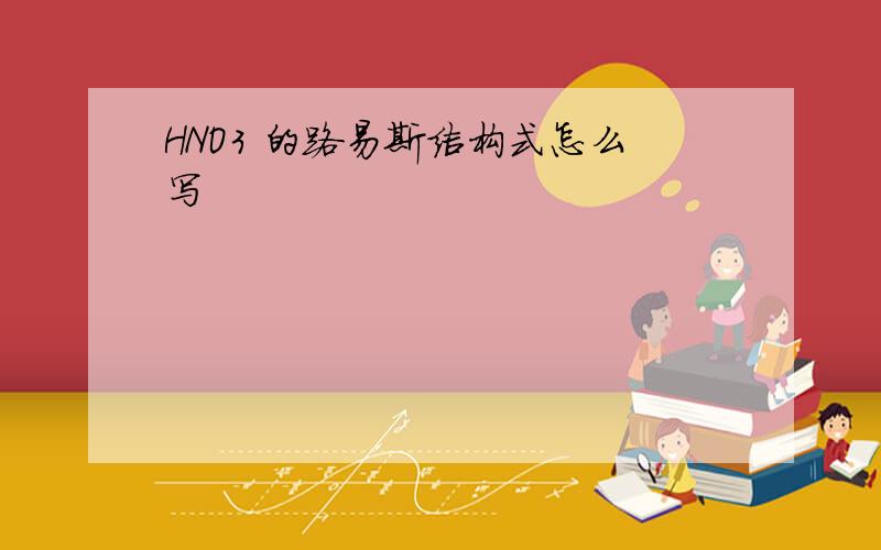 HNO3 的路易斯结构式怎么写