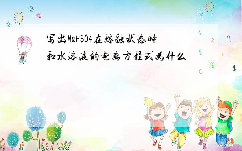 写出NaHSO4在熔融状态时和水溶液的电离方程式为什么