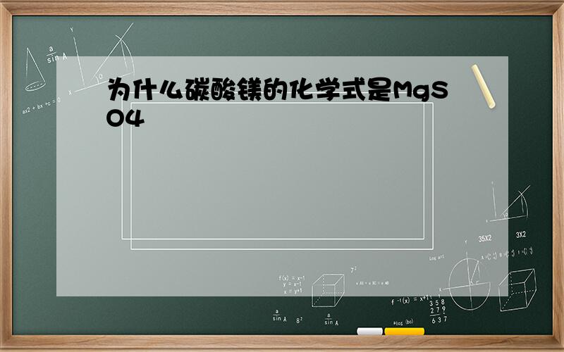 为什么碳酸镁的化学式是MgSO4