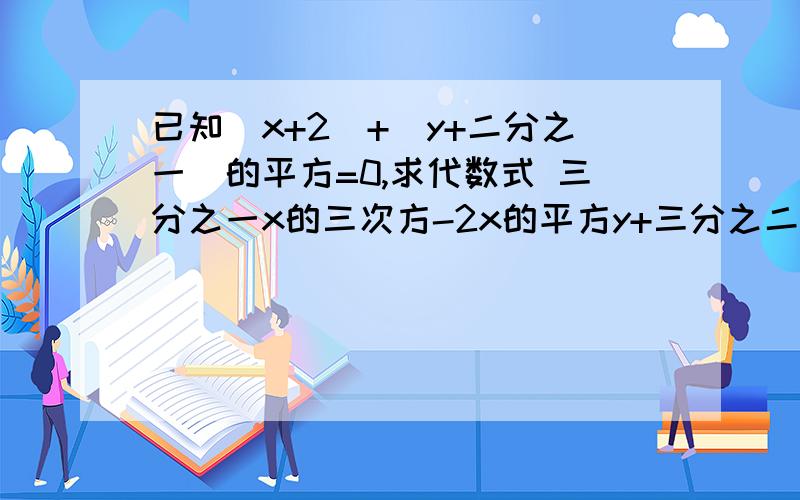 已知|x+2|+（y+二分之一）的平方=0,求代数式 三分之一x的三次方-2x的平方y+三分之二x的三次方+3x的平方y+5xy平方+7-5xy平方的值.