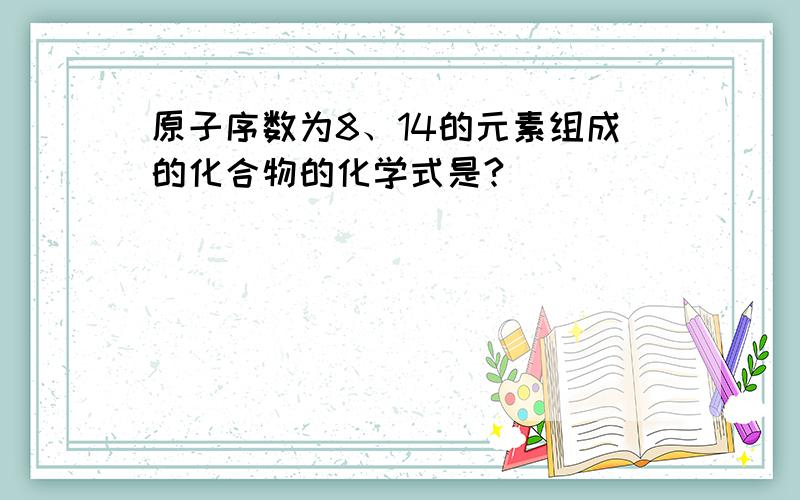 原子序数为8、14的元素组成的化合物的化学式是?