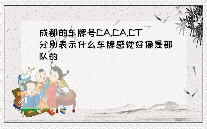 成都的车牌号CA,CA,CT分别表示什么车牌感觉好像是部队的