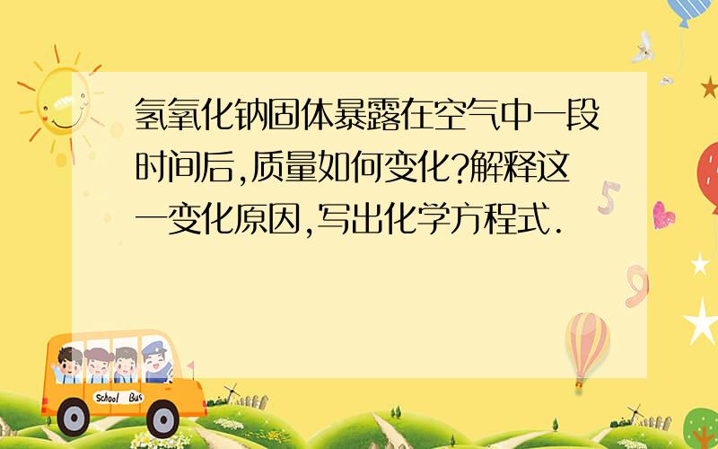 氢氧化钠固体暴露在空气中一段时间后,质量如何变化?解释这一变化原因,写出化学方程式.