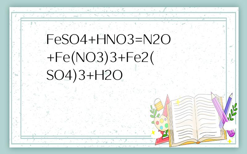 FeSO4+HNO3=N2O+Fe(NO3)3+Fe2(SO4)3+H2O