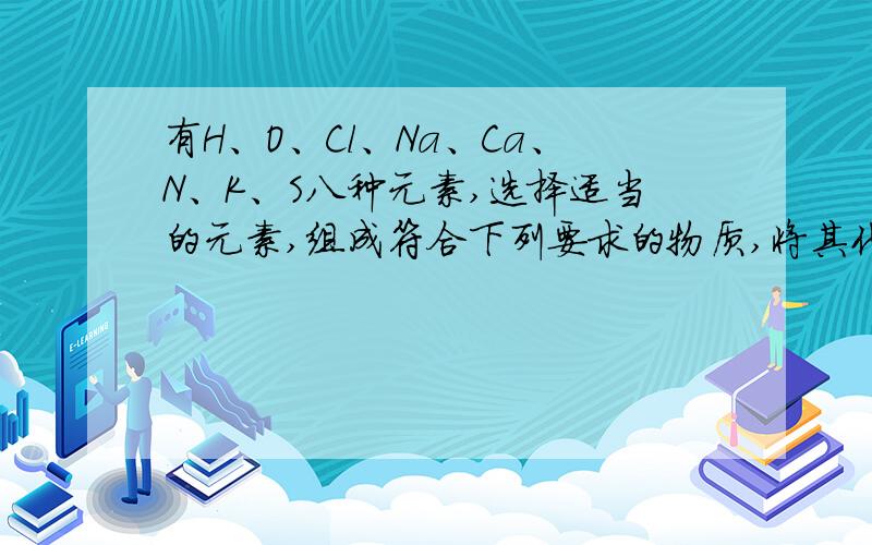 有H、O、Cl、Na、Ca、N、K、S八种元素,选择适当的元素,组成符合下列要求的物质,将其化学式填在横线上.（1）能用于金属表面除锈的是————；（2）可改良酸性土壤的是————；（3）其