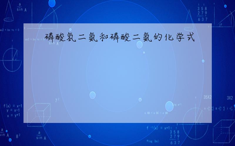 磷酸氢二氨和磷酸二氨的化学式