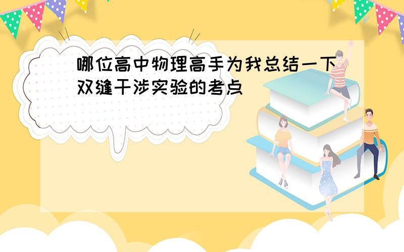 哪位高中物理高手为我总结一下双缝干涉实验的考点