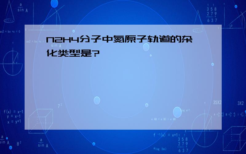 N2H4分子中氮原子轨道的杂化类型是?