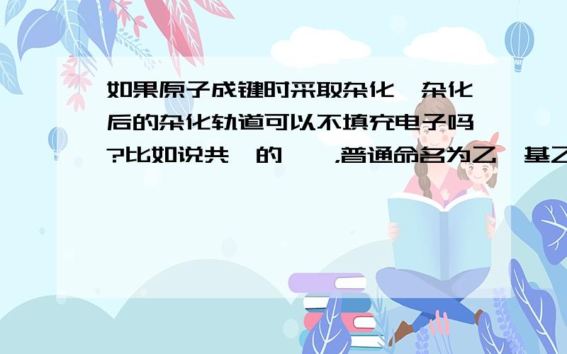 如果原子成键时采取杂化,杂化后的杂化轨道可以不填充电子吗?比如说共轭的烯炔，普通命名为乙烯基乙炔，系统命名为1-丁烯-3-炔烯炔的中间的那个三键的碳（3号碳）的杂化方式在氢离子