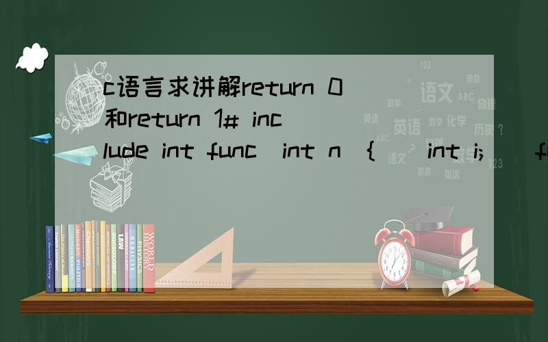 c语言求讲解return 0和return 1# include int func(int n){    int i;    for (i=2; i