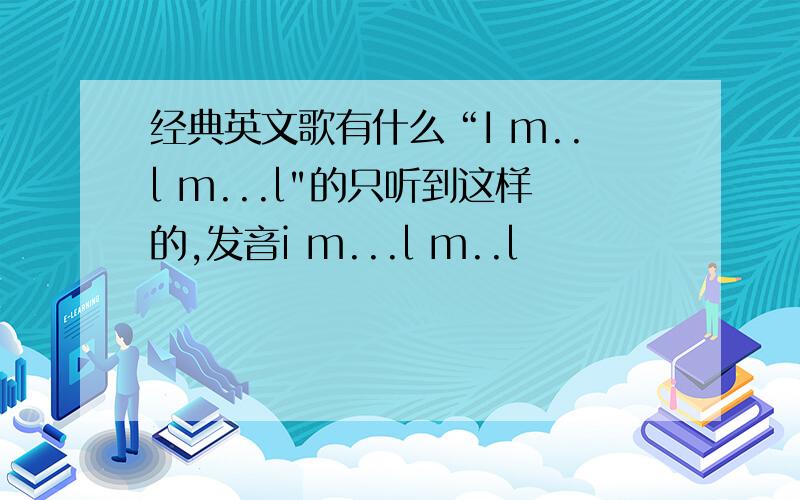 经典英文歌有什么“I m..l m...l