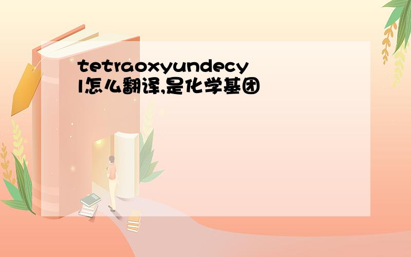 tetraoxyundecyl怎么翻译,是化学基团