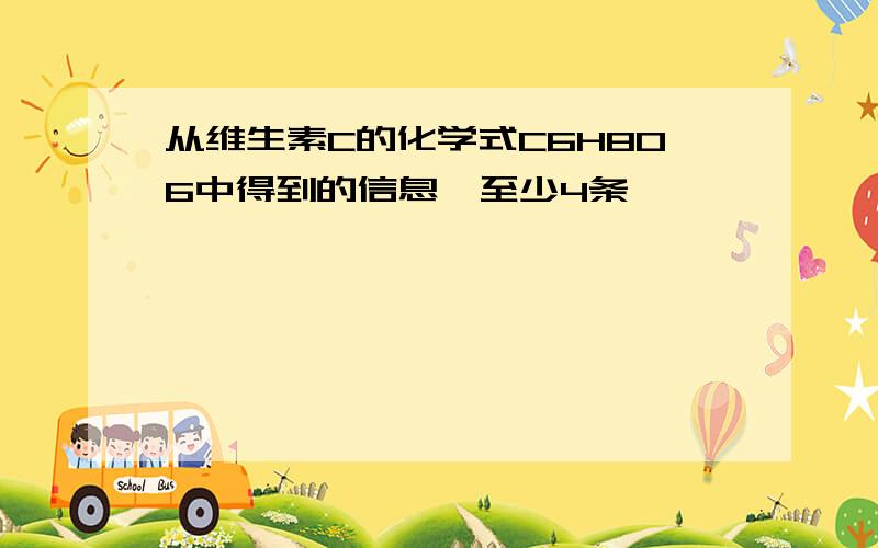 从维生素C的化学式C6H8O6中得到的信息,至少4条,