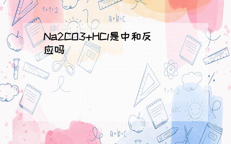 Na2CO3+HCl是中和反应吗