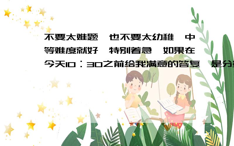 不要太难题,也不要太幼稚,中等难度就好,特别着急,如果在今天10：30之前给我满意的答复,是分数解方程,分数!不要把网上那些整数和小数贴上来!