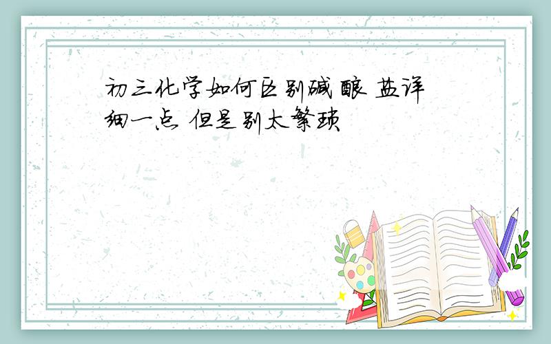 初三化学如何区别碱 酸 盐详细一点 但是别太繁琐