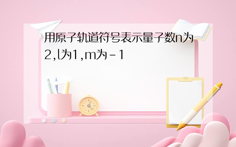 用原子轨道符号表示量子数n为2,l为1,m为-1