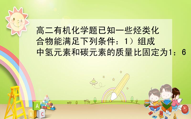 高二有机化学题已知一些烃类化合物能满足下列条件：1）组成中氢元素和碳元素的质量比固定为1：6 （2）将0.1mol烃完全燃烧后生成物能被300ml2mol/L氢氧化钠溶液完全吸收.问（1）通过计算推