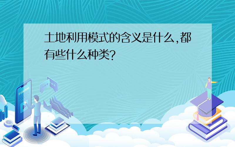 土地利用模式的含义是什么,都有些什么种类?