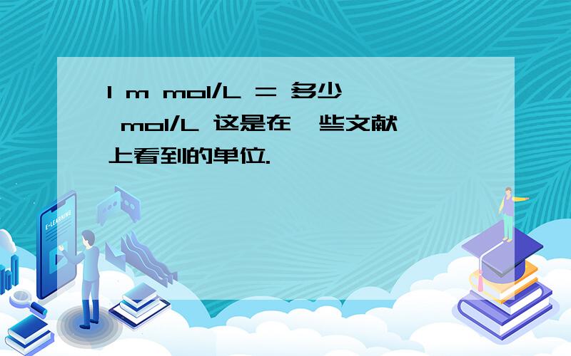 1 m mol/L = 多少 mol/L 这是在一些文献上看到的单位.