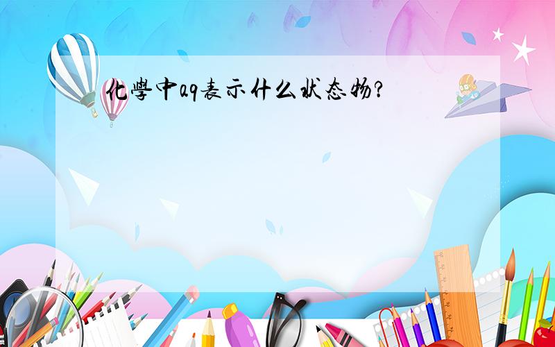 化学中aq表示什么状态物?