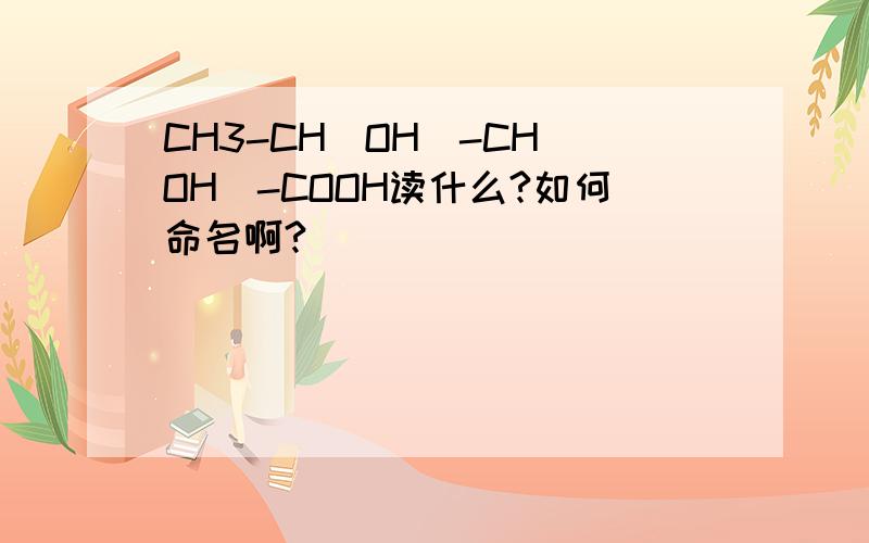 CH3-CH(OH)-CH(OH)-COOH读什么?如何命名啊?