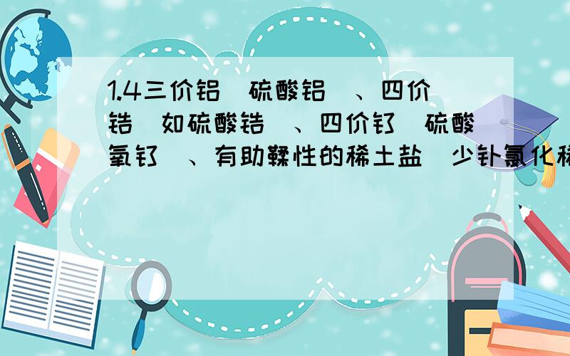 1.4三价铝（硫酸铝）、四价锆（如硫酸锆）、四价钛（硫酸氧钛）、有助鞣性的稀土盐（少钕氯化稀土）的价态稳定性,在空气中、污水处理或焚烧时转变成其他价态的可能性,如果转变成其