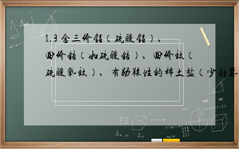 1.3 含三价铝（硫酸铝）、四价锆（如硫酸锆）、四价钛（硫酸氧钛）、有助鞣性的稀土盐（少钕氯化稀土）的污泥直接焚烧有何危害?可不可以直接焚烧后用作其他用途?