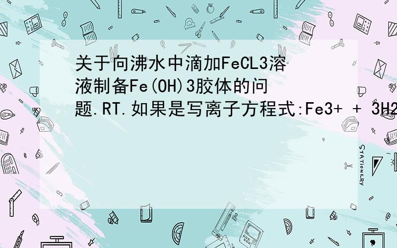 关于向沸水中滴加FeCL3溶液制备Fe(OH)3胶体的问题.RT.如果是写离子方程式:Fe3+ + 3H2O = Fe(OH)3(胶体)+ 3H+可是HCL在沸水中不是会挥发,不溶解么.按理说应该是HCL气体而不是H+才对啊.3Q.